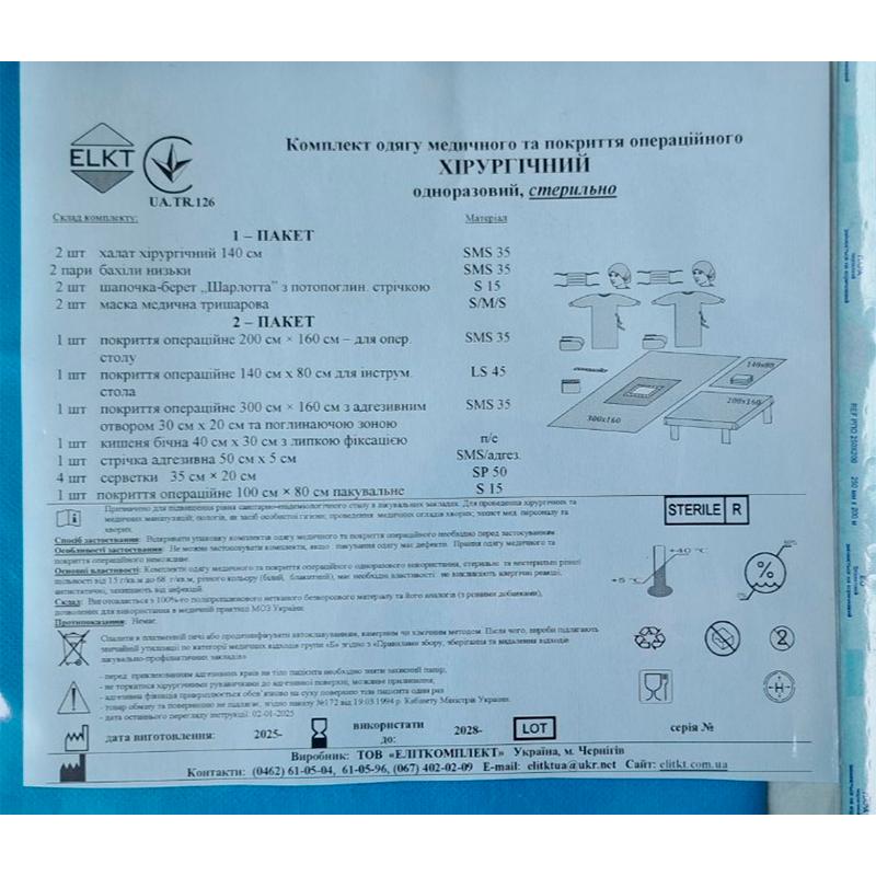 Комплект одягу медичного та покриття операційного Хірургічний, стерильно, Бренд ELKT
